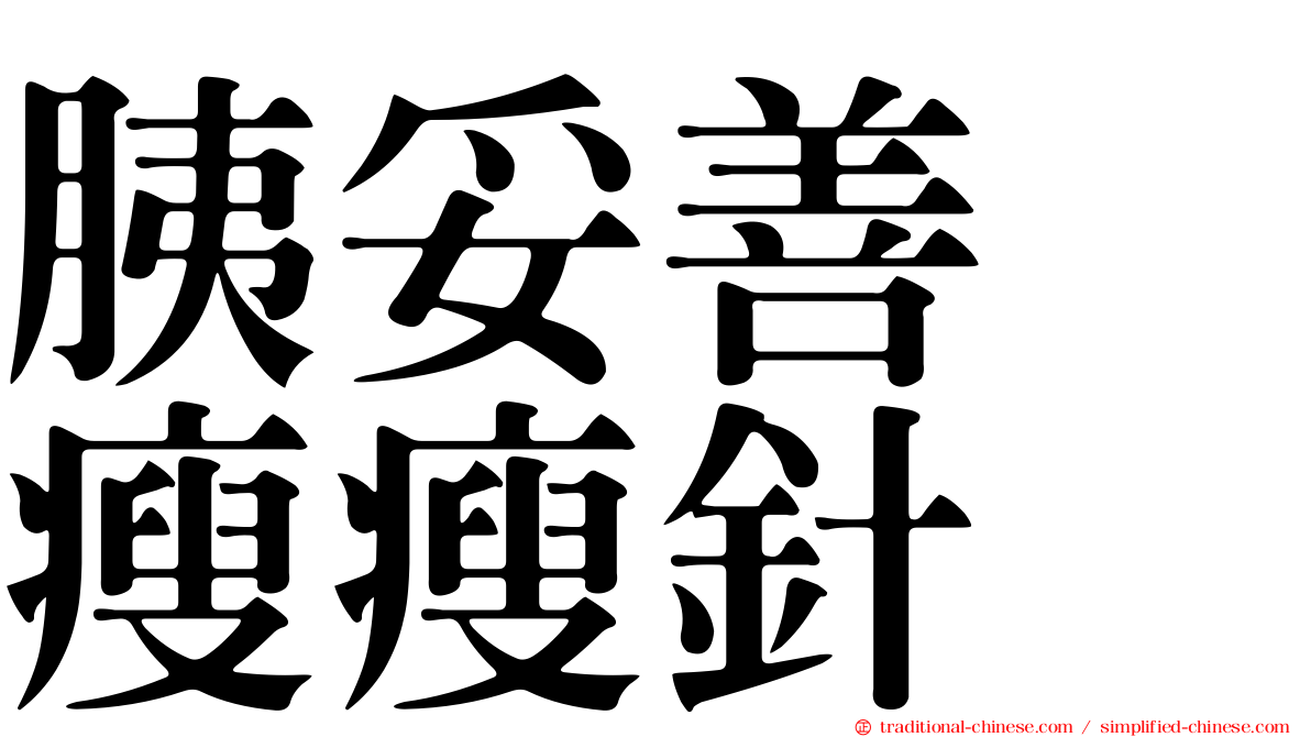 胰妥善　瘦瘦針